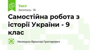 Самостійна робота з історії України - 9 клас