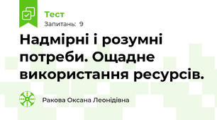 Надмірні і розумні потреби. Ощадне використання ресурсів. 