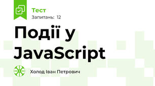 Події у JavaScript