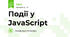 Події у JavaScript
