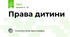 Права дитини