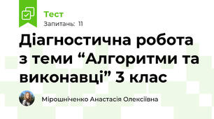 Діагностична робота з теми “Алгоритми та виконавці” 3 клас