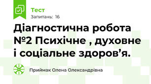 Діагностична робота №2 Психічне , духовне і соціальне здоров’я.