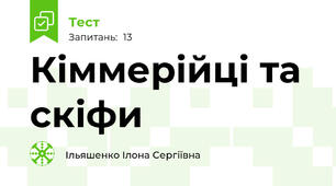 Кіммерійці та скіфи