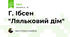 Г. Ібсен "Ляльковий дім"