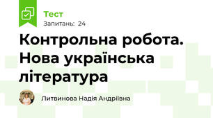 Контрольна робота. Нова українська література