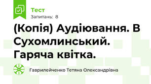 (Копія) Аудіювання. В Сухомлинський. Гаряча квітка.