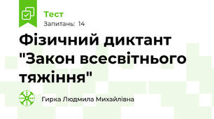Фізичний диктант "Закон всесвітнього тяжіння"