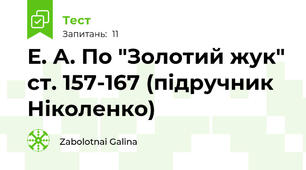 Е. А. По "Золотий жук" ст. 157-167 (підручник Ніколенко)