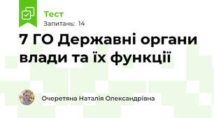 7 ГО Державні органи влади та їх функції