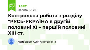  Контрольна робота з розділу "РУСЬ-УКРАЇНА в другій половині XI – першій половині XIII ст.