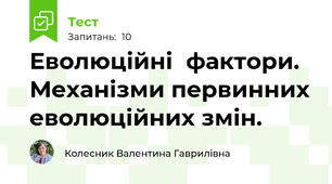 Еволюційні	фактори.	Механізми первинних еволюційних змін.
