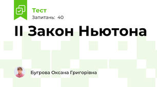 ІІ Закон Ньютона