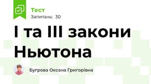 І та ІІІ закони Ньютона