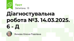 Діагностувальна робота №3. 14.03.2025. 6 - Д