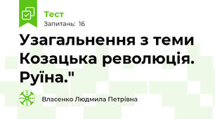 Узагальнення з теми Козацька революція. Руїна."