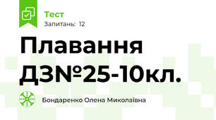  Плавання ДЗ№25-10кл.