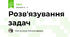 Розв'язування задач