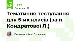Тематичне тестування для 5-их класів (за п. Кондратової Л.)