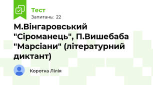 М.Вінгаровський "Сіроманець", П.Вишебаба "Марсіани" (літературний диктант)