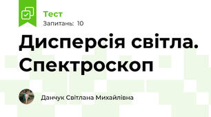 Дисперсія світла. Спектроскоп