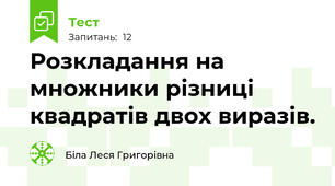 Розкладання на множники різниці квадратів двох виразів.