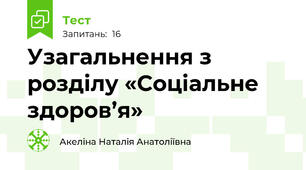 Узагальнення з розділу «Соціальне здоров’я»