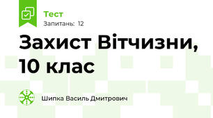 Захист Вітчизни, 10 клас