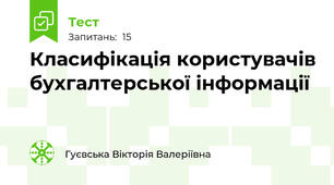 Класифікація користувачів бухгалтерської інформації