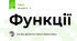 Функції