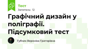 Графічний дизайн у поліграфії. Підсумковий тест