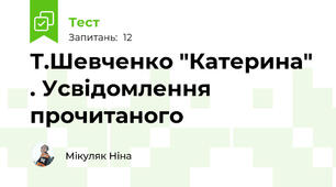 Т.Шевченко "Катерина" . Усвідомлення прочитаного