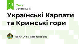 Українські Карпати та Кримські гори