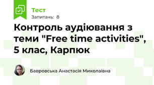 Контроль аудіювання з теми "Free time activities", 5 клас, Карпюк