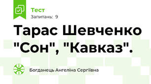 Тарас Шевченко "Сон", "Кавказ".