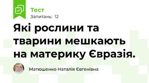 Які рослини та тварини мешкають на материку Євразія.