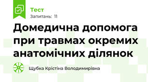 Домедична допомога при травмах окремих анатомічних ділянок