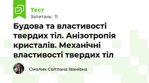 Будова та властивості твердих тіл. Анізотропія кристалів. Механічні властивості твердих тіл
