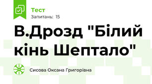 В.Дрозд "Білий кінь Шептало"