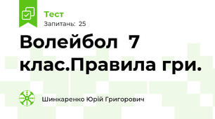  Волейбол  7 клас.Правила гри.