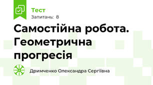 Самостійна робота. Геометрична прогресія