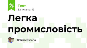 Легка промисловість