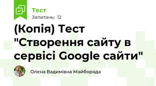 (Копія) Тест "Створення сайту в сервісі Google сайти"