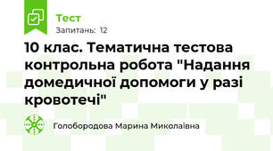 10 клас. Тематична тестова контрольна робота "Надання домедичної допомоги у разі кровотечі"