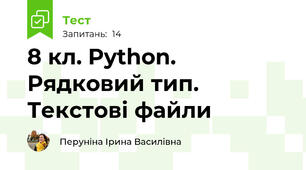 8 кл. Python. Рядковий тип. Текстові файли