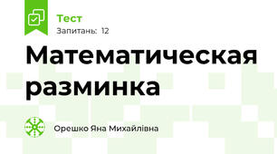 Математическая разминка