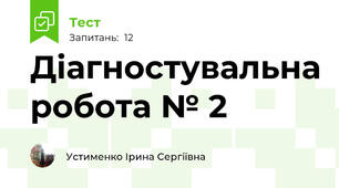 Діагностувальна робота № 2