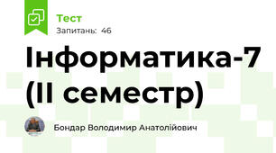 Інформатика-7 (ІІ семестр)
