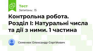 Контрольна робота. Розділ I: Натуральні числа та дії з ними. 1 частина