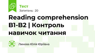 Reading comprehension B1-B2 | Контроль навичок читання